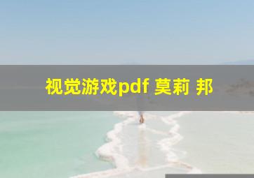 视觉游戏pdf 莫莉 邦